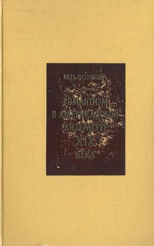 Романтизм в американской литературе XIX века