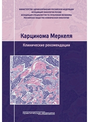 Карцинома Меркеля. Клинические рекомендации