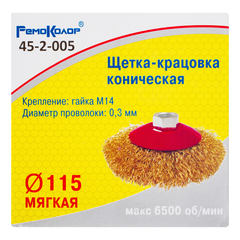 45-2-005 Щетка-крацовка коническая, латунированная стальная проволока, посадочная гайка М14, 115мм (РемоКолор)