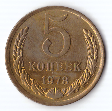 5 копеек 1978 года XF-AU