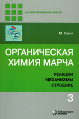 Органическая химия Марча. Реакции, механизмы, строение : углубленный курс для университетов и химических вузов : в 4 т. Т. 3