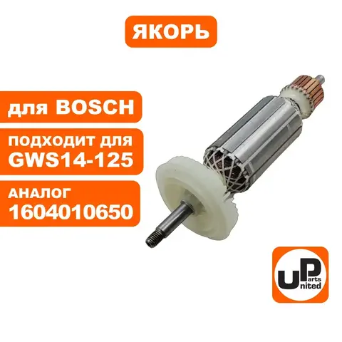 Якорь UNITED PARTS для BOSCH GWS 14-125 (90-0665)