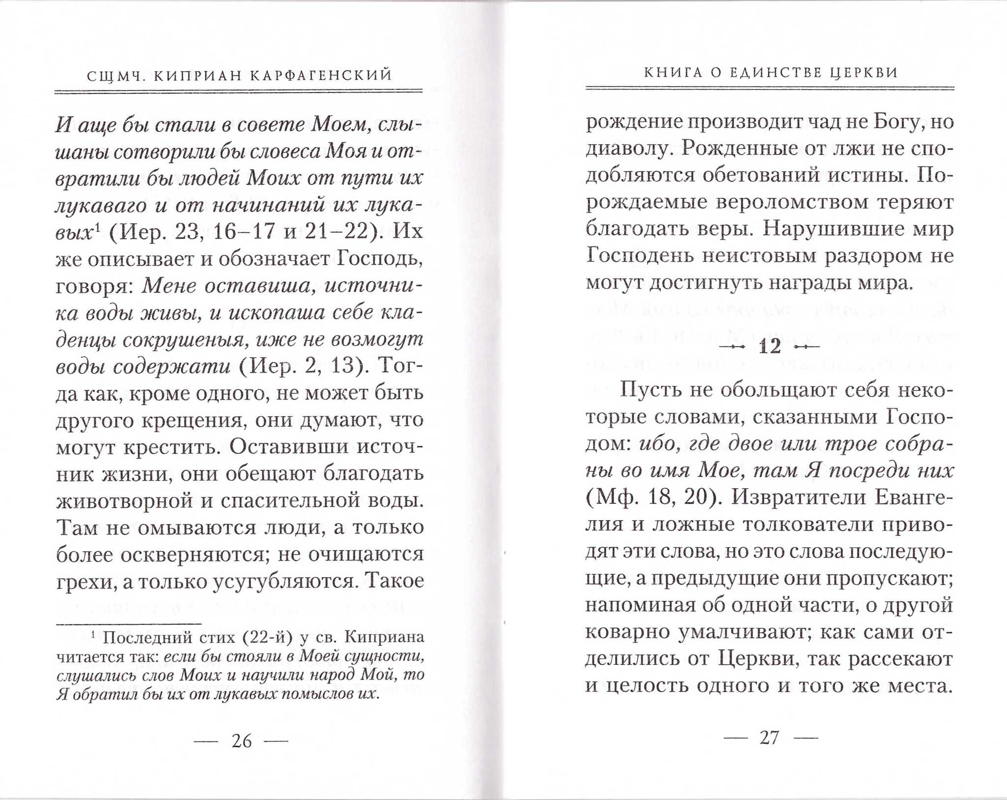 Книга о единстве Церкви. Священномученик Киприан, епископ Корфагенский -  купить по выгодной цене | Уральская звонница