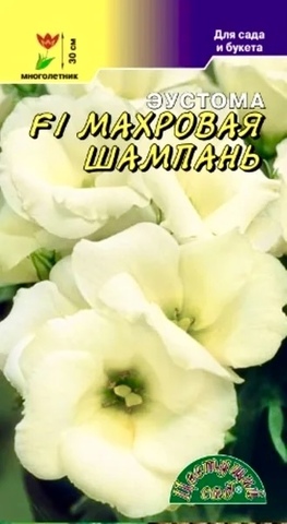 Семена Эустома Крупноцветковый F1 Шампань