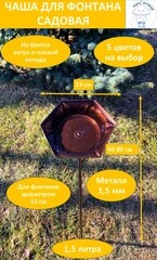 Чаша для фонтана садового 235 мм, молотковый шоколадный