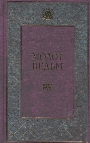 Молот ведьм