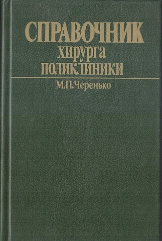 Справочник хирурга поликлиники