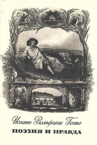 Из моей жизни. Поэзия и правда