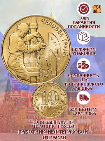 10 рублей Работник нефтегазовой отрасли Серия: Человек труда. нефтяник 2021 год. UNC. №3
