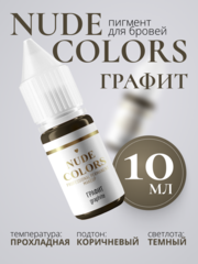 Пигмент для перманентного макияжа Nude Colors ГРАФИТ
