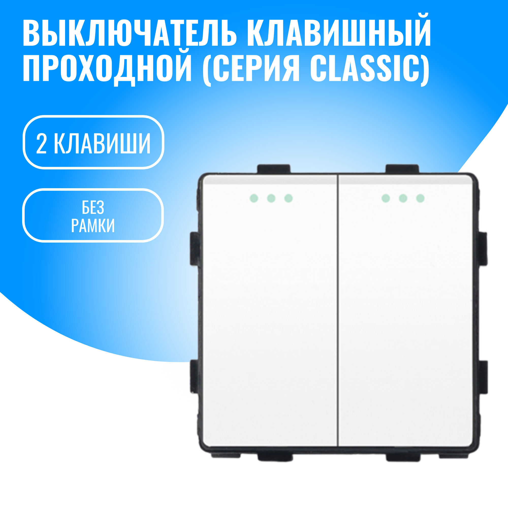 Выключатель клавишный проходной Smart Aura модуль без рамки (2 / белый)