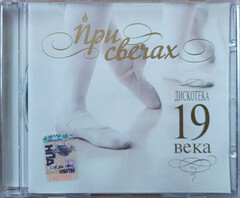 Various Artists / При Свечах. Дискотека 19 Века. (CD)