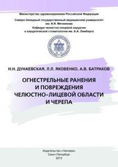 Огнестрельные ранения и повреждения челюстно-лицевой области и черепа