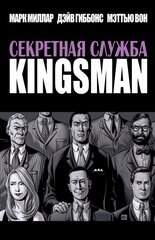 Kingsman. Секретная Служба (Второе издание) Б/У