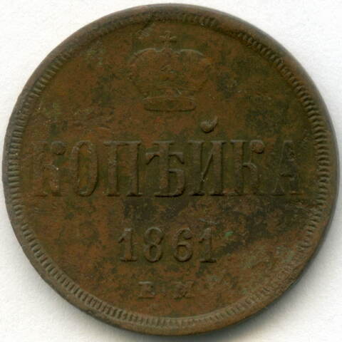 1 копейка 1861 год. ЕМ. VF