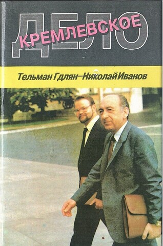Кремлевское дело