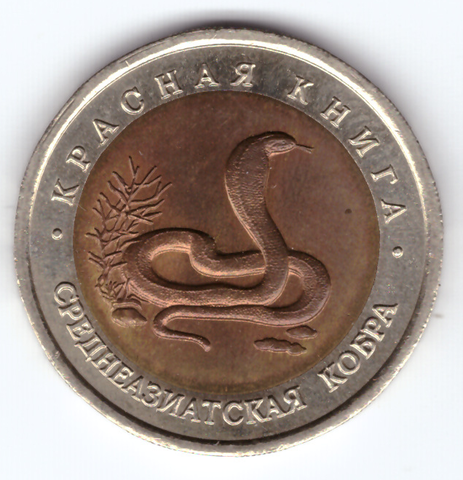 10 рублей 1992 года Среднеазиатская кобра XF