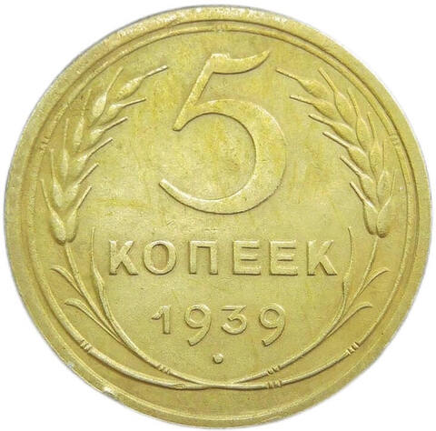 5 копеек 1939 год (VF)