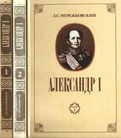 Александр I. В 2-х томах