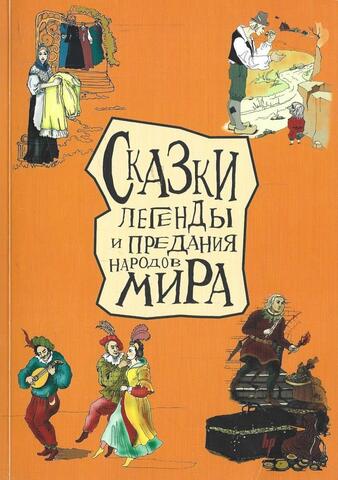 Сказки, легенды и предания народов мира