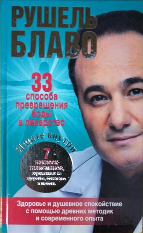 33 способа превращения воды в лекарство