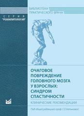Очаговое повреждение головного мозга у взрослых: синдром спастичности
