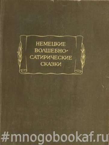 Немецкие волшебно-сатирические сказки