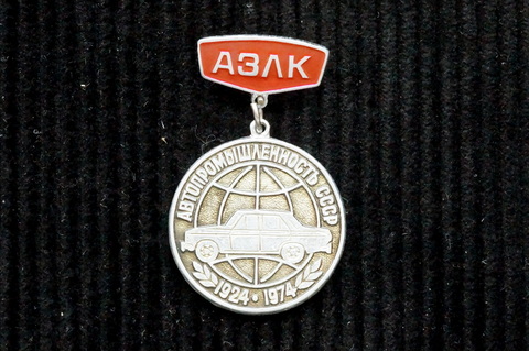 Значок АЗЛК Автопромышленность СССР 1924-1974