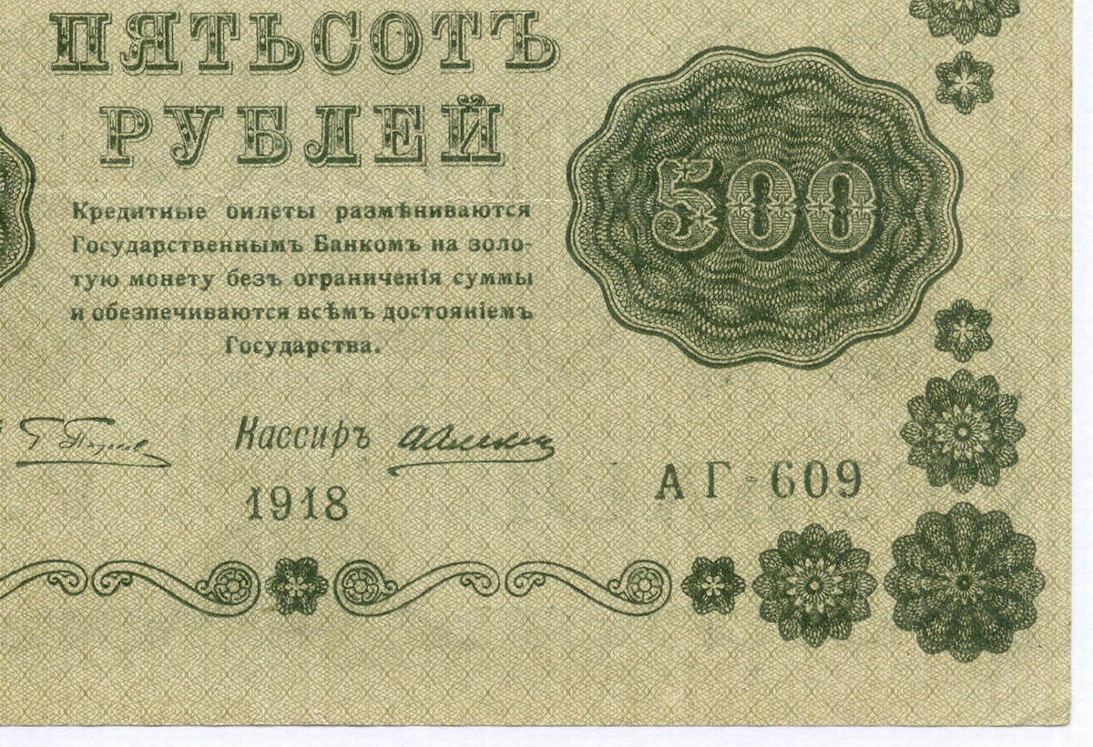 Билеты 500 рублей. Кредитный билет 1917. 25 Рублей 1918 года кассир.
