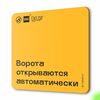 Табличка Ворота автоматические, для многоквартирного жилого дома, серия СОСЕДИ SIMPLE, 18х18 см, пластиковая, Айдентика Технолоджи