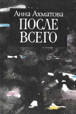 После всего