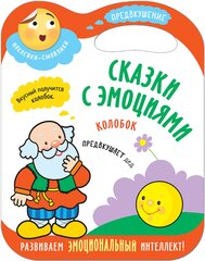 Сказки с эмоциями для детей 3+. Предвкушение. Книжка с наклейками. Колобок