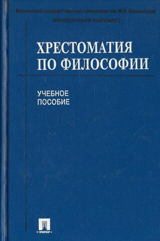 Хрестоматия по философии. Учебное пособие