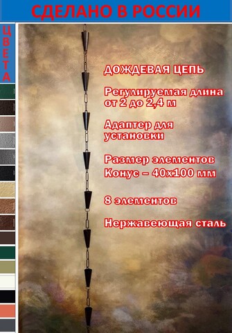 Дождевая цепь «Конус», молотковый коричневый