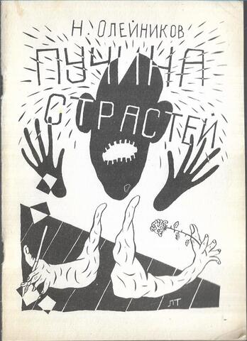 Пучина страстей