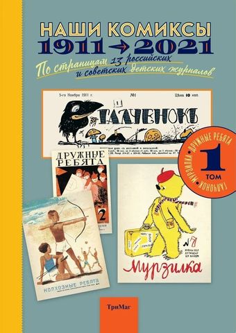 Наши комиксы. Том 1. 1911-2021. По страницам 13 российских и советских детских журналов