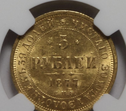 5 рублей. Александр II. СПБ-НI. 1877 год. AU