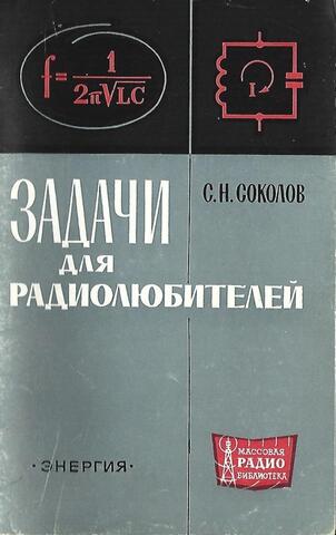 Задачи для радиолюбителей