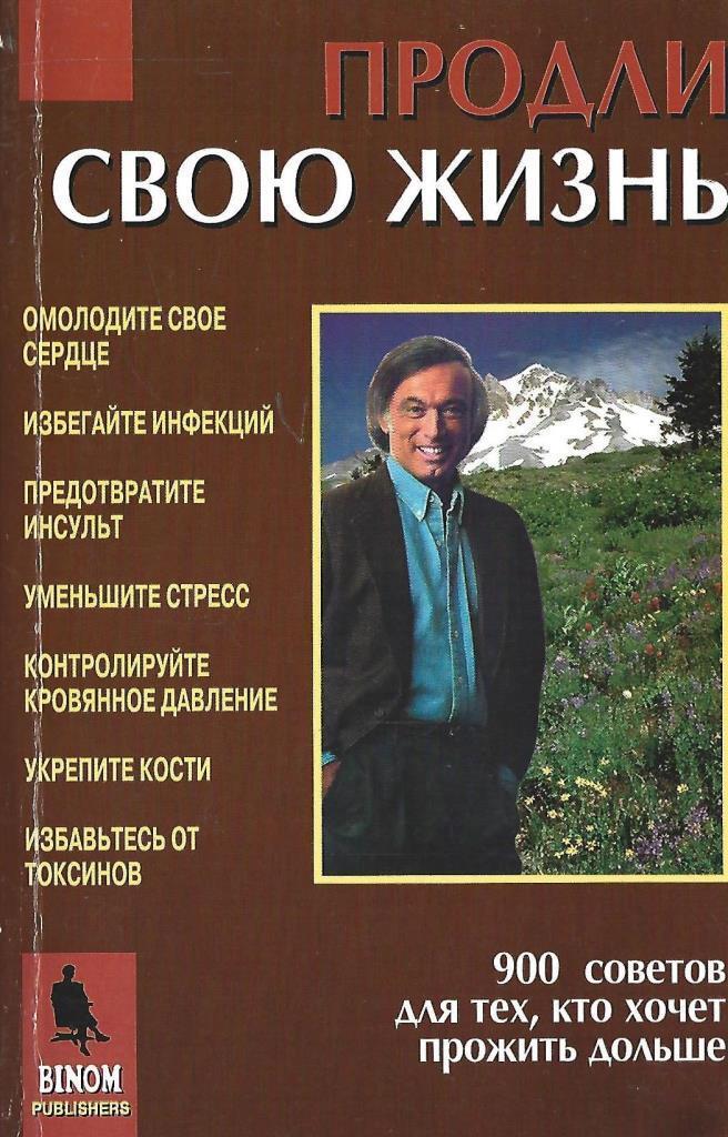 Как жить долго. Книга хочу жить. как прожить дольше.