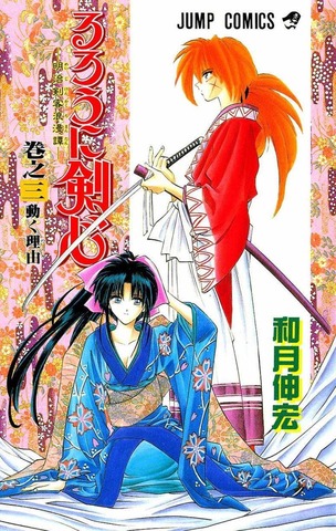 Rurouni Kenshin: Meiji Kenkaku Romantan Vol. 3 (На японском языке)