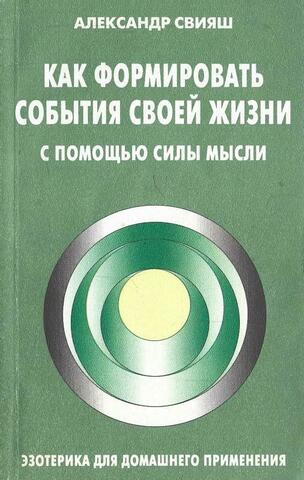 Как формировать события своей жизни с помощью силы мысли