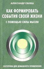 Как формировать события своей жизни с помощью силы мысли
