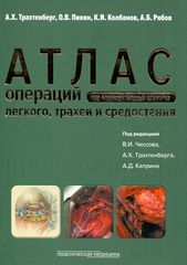 Атлас операций при злокачественных опухолях легкого, трахеи и средостения