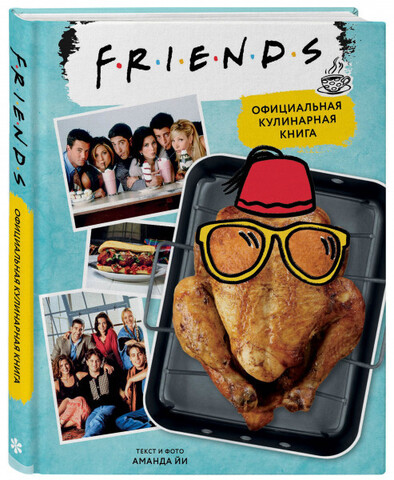 Friends. Официальная кулинарная книга