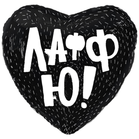 Сердце, ЛАФФ Ю(черное)