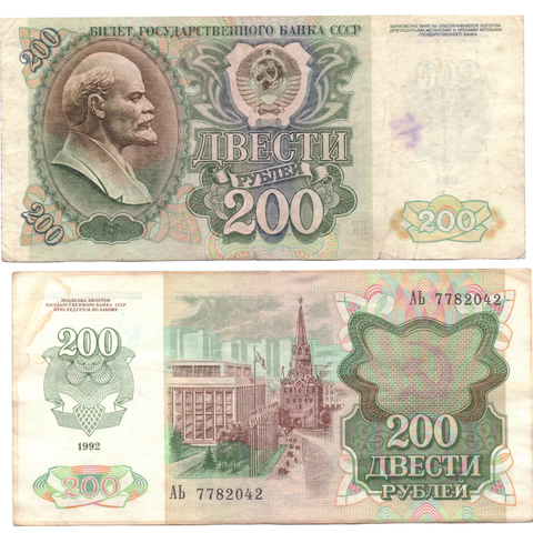 200 рублей 1992 года. G
