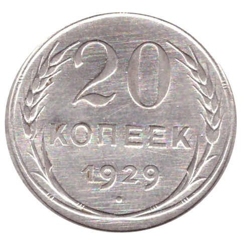 20 копеек 1929 г. СССР. XF