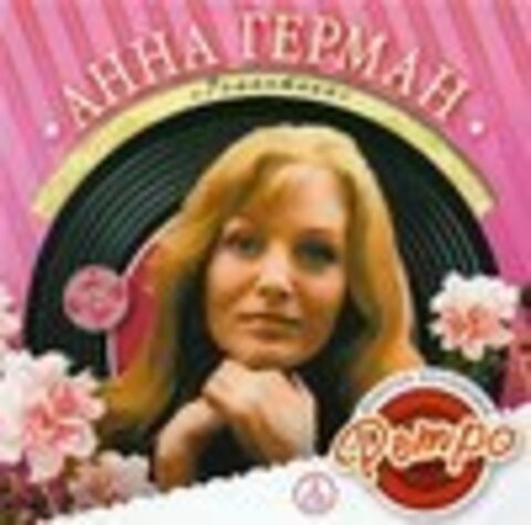 Анна Герман - 'Романтика'