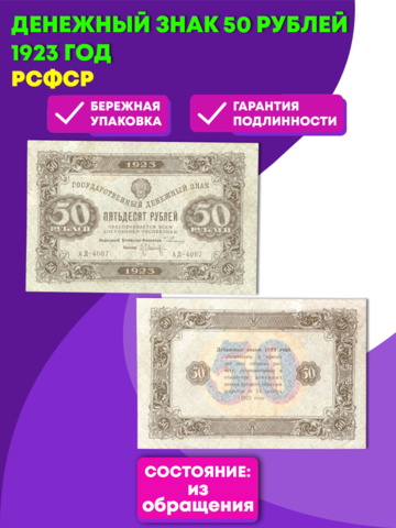 Денежный знак 50 рублей 1923 год. РСФСР XF-