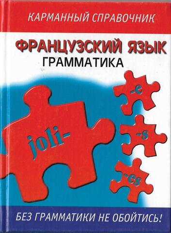 Французский язык. Грамматика